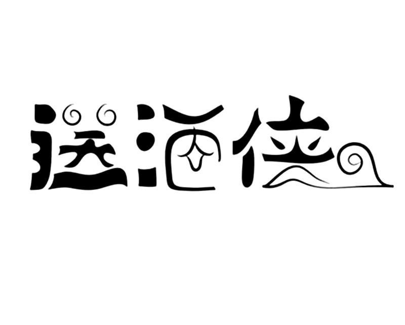 送酒俠
