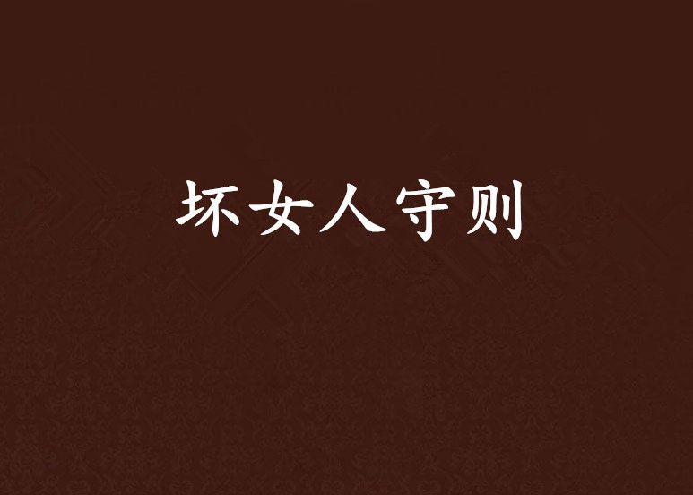 壞女人守則 壞女人守則