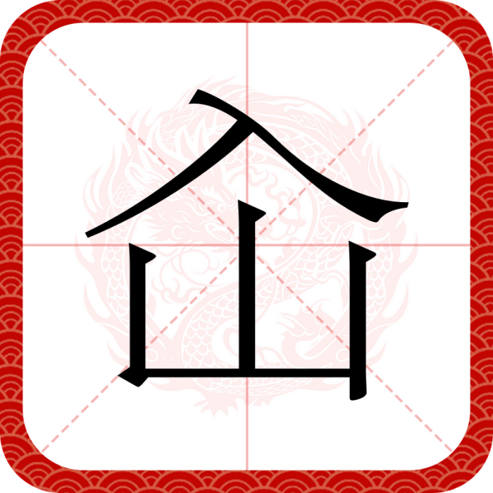 屳 屳