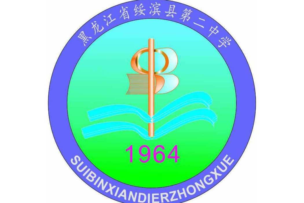 綏濱縣第二中學(綏濱二中)