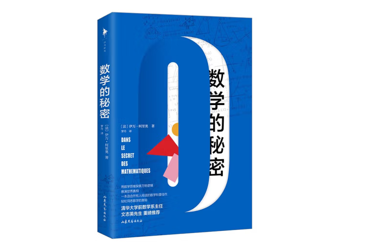 數學的秘密(2022年山東文藝出版社出版的圖書) 數學的秘密(2022年山東文藝出版社出版的圖書)