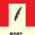 噬靈虛空 噬靈虛空