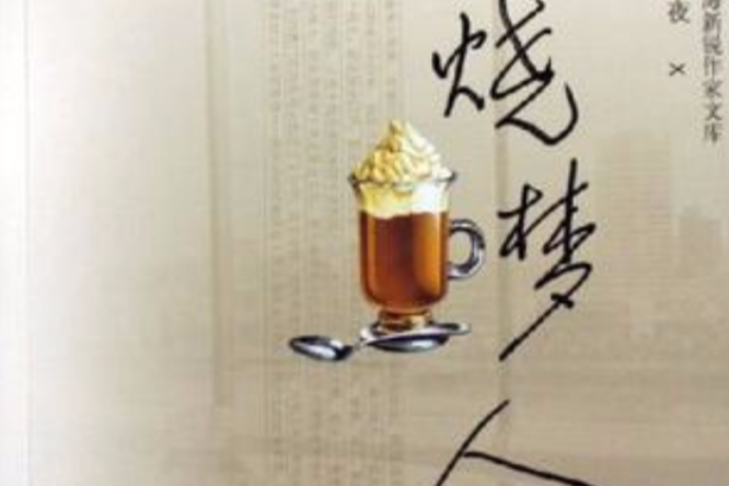 燒夢人 燒夢人