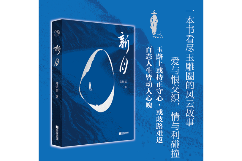 新月(江蘇鳳凰文藝出版社出版的圖書)