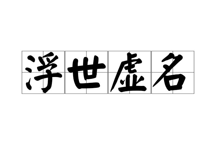 浮世虛名
