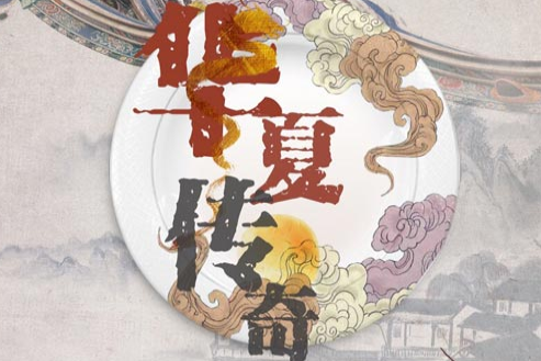 華夏傳奇(2015年紀錄片) 華夏傳奇(2015年紀錄片)