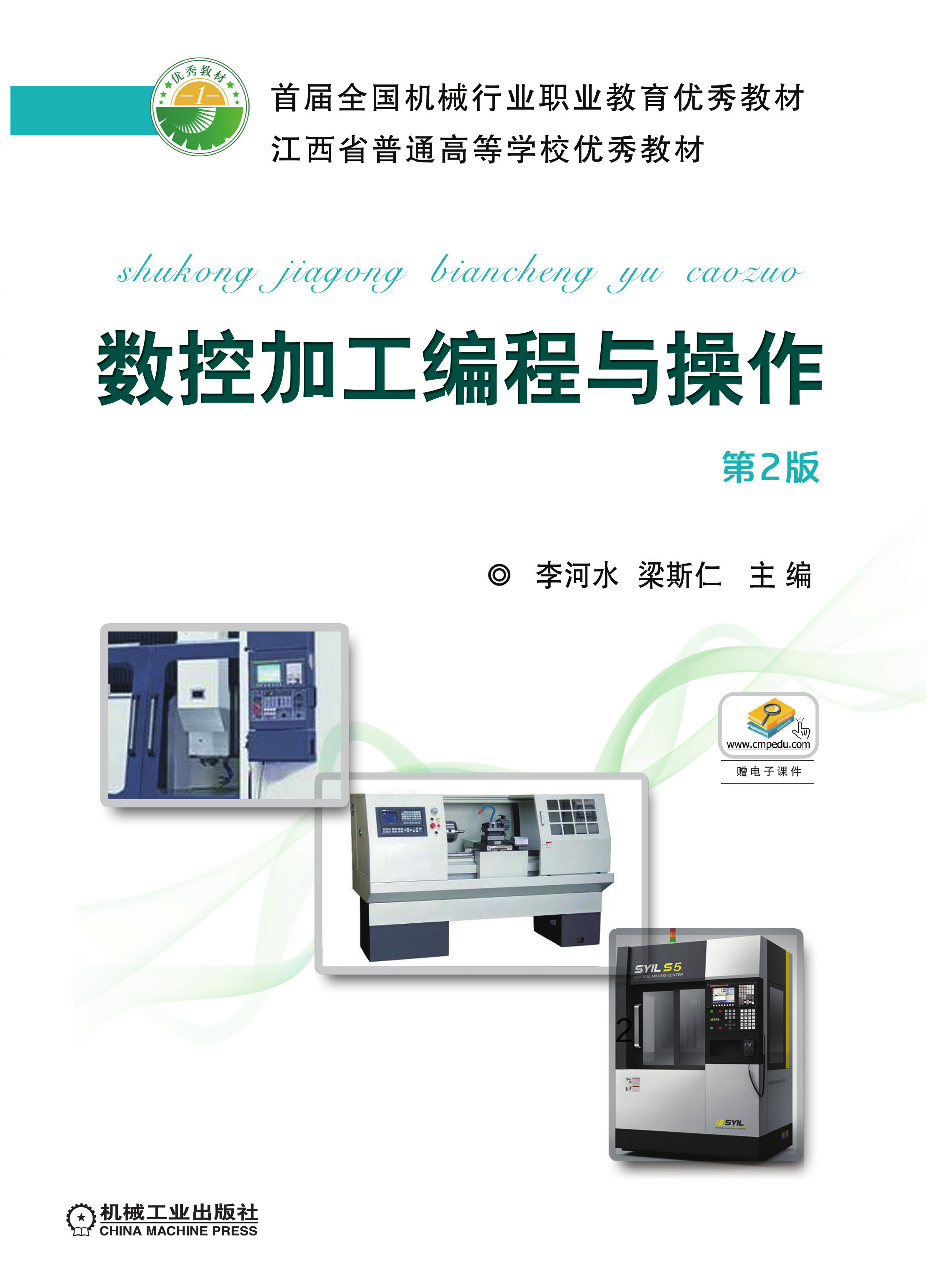 數控加工編程與操作(2018年中國機械工業出版社出版圖書)