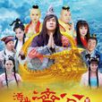 活佛濟公第三部(活佛濟公3) 活佛濟公第三部(活佛濟公3)