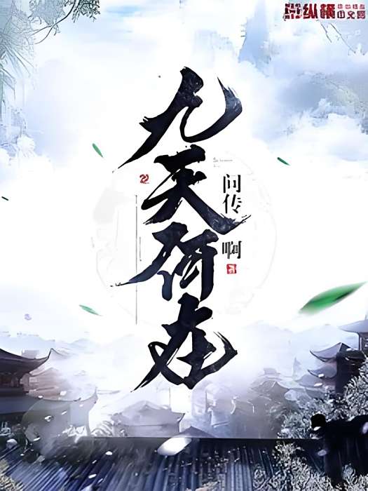 九天何在