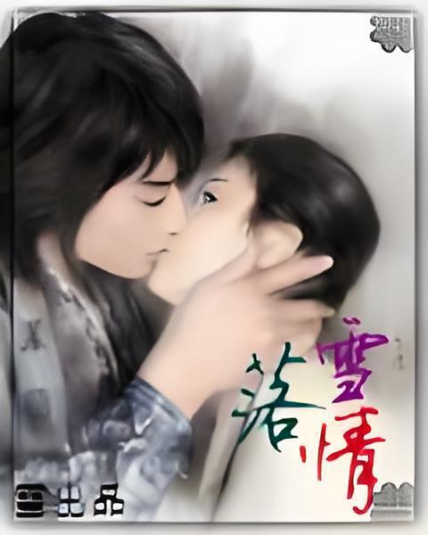落雪情 落雪情