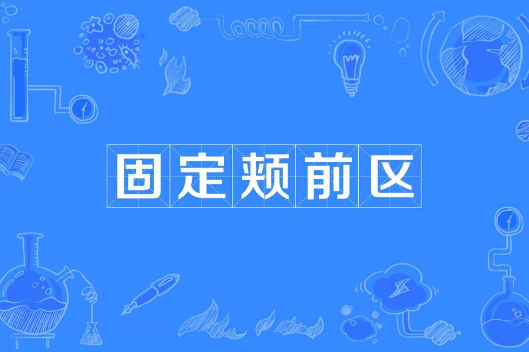 固定頰前區 固定頰前區