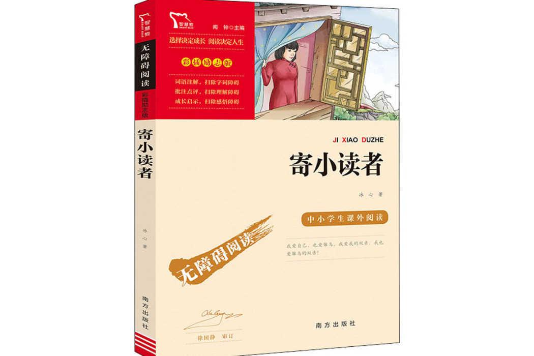 寄小讀者(2021年南方出版社出版的圖書) 寄小讀者(2021年南方出版社出版的圖書)