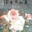 清風徐來景如夏 清風徐來景如夏
