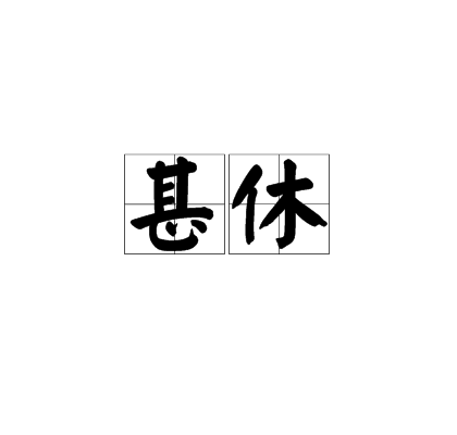 甚休 甚休