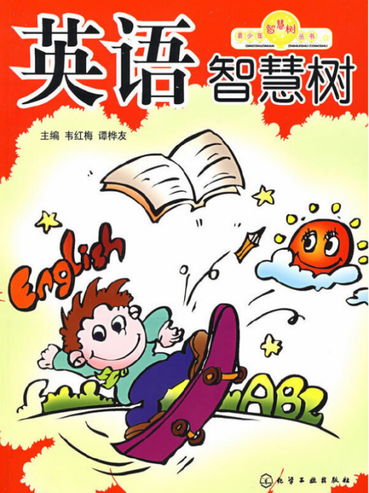 英語智慧樹 英語智慧樹