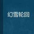 幻雪輪迴 幻雪輪迴