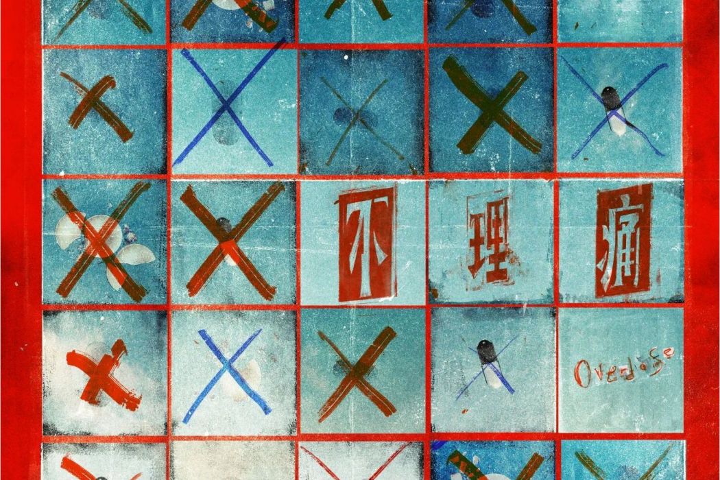 不理痛(2024年Zpecial演唱的歌曲) 不理痛(2024年Zpecial演唱的歌曲)