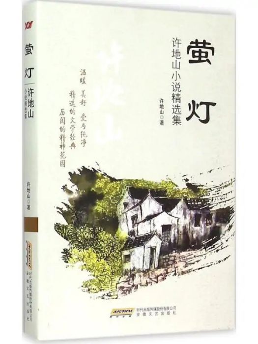 螢燈(2015年安徽文藝出版社出版的圖書) 螢燈(2015年安徽文藝出版社出版的圖書)