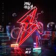 瘋子(2019年R1SE演唱歌曲) 瘋子(2019年R1SE演唱歌曲)