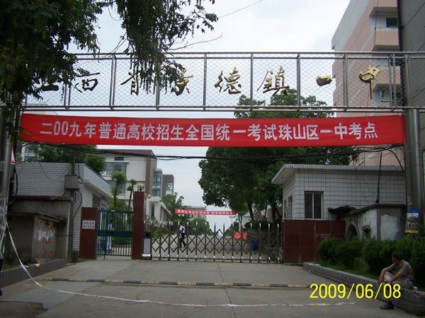 景德鎮一中 景德鎮一中