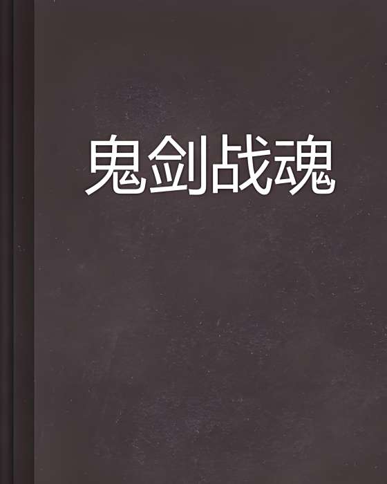 鬼劍戰魂