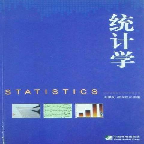 統計學(2010年中國市場出版社出版的圖書) 統計學(2010年中國市場出版社出版的圖書)