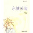 東籬採菊 東籬採菊