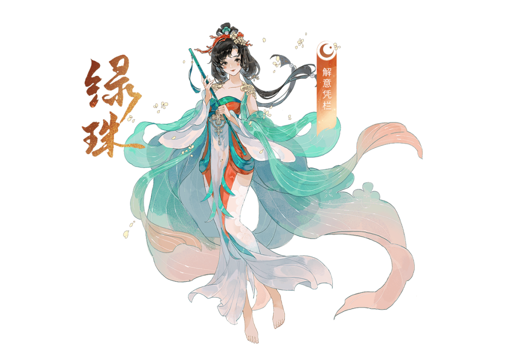 綠珠(手遊《忘川風華錄》中的玄級角色) 綠珠(手遊《忘川風華錄》中的玄級角色)