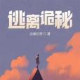 逃離詭秘 逃離詭秘