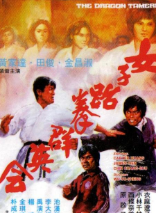 洪金寶(朱元龍（洪金寶別稱）)