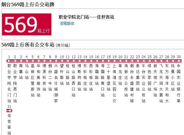 煙臺公交569路 煙臺公交569路