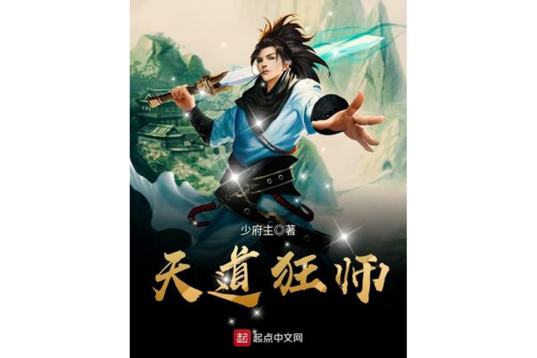天道狂師 天道狂師