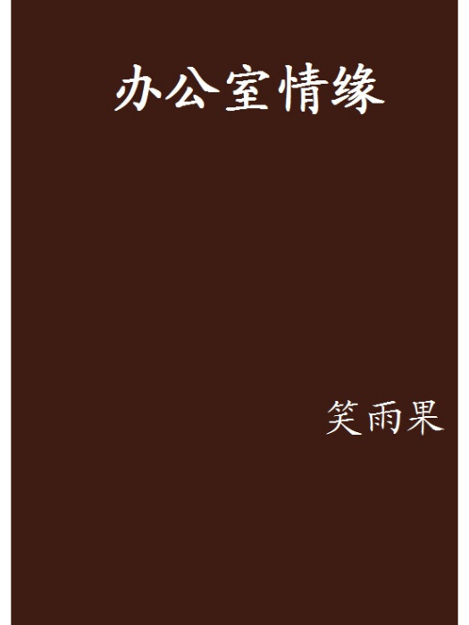 辦公室情緣 辦公室情緣