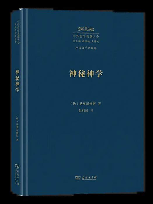 神秘神學(2024年商務印書館出版的書籍) 神秘神學(2024年商務印書館出版的書籍)