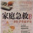 家庭急救全書 家庭急救全書