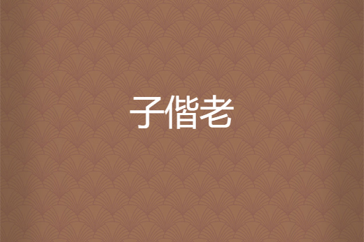 子偕老 子偕老
