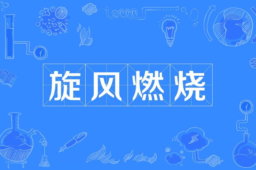 旋風燃燒 旋風燃燒