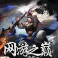 網遊之巔 網遊之巔
