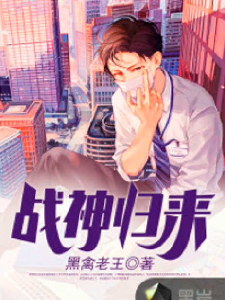 戰神歸來(黑禽老王創作的現代類網路小說) 戰神歸來(黑禽老王創作的現代類網路小說)