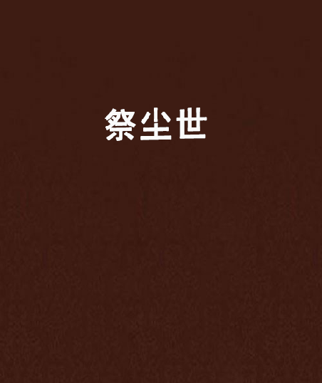 祭塵世 祭塵世