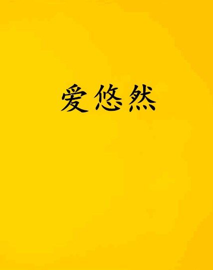 愛悠然 愛悠然