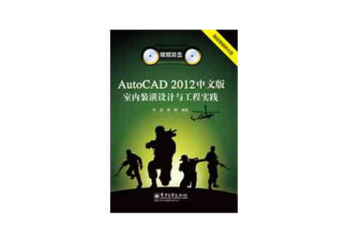 AutoCAD 2012中文版室內裝潢設計與工程實踐