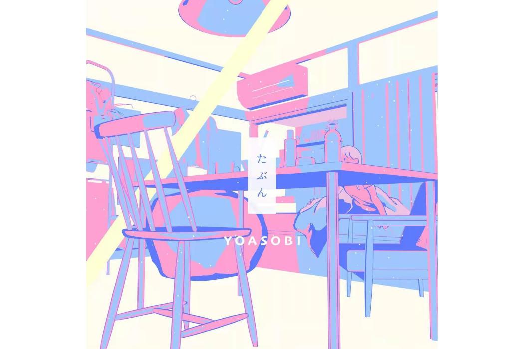 大概(2020年音樂組合YOASOBI演唱的歌曲) 大概(2020年音樂組合YOASOBI演唱的歌曲)