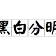 黑白分明