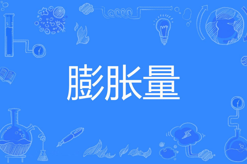膨脹量 膨脹量