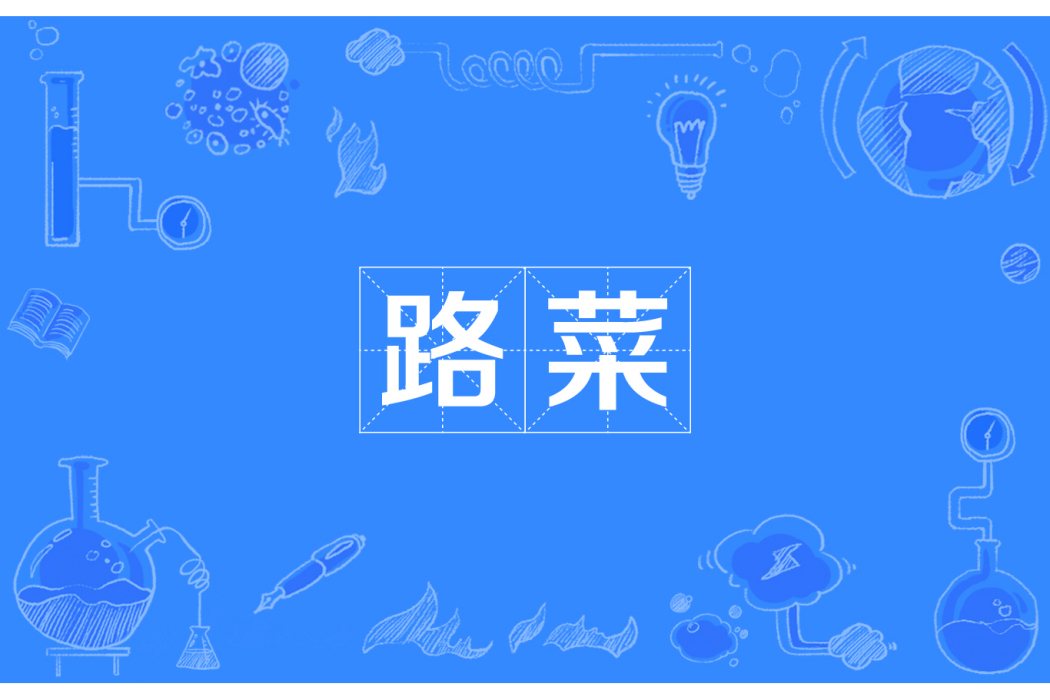 路菜 路菜
