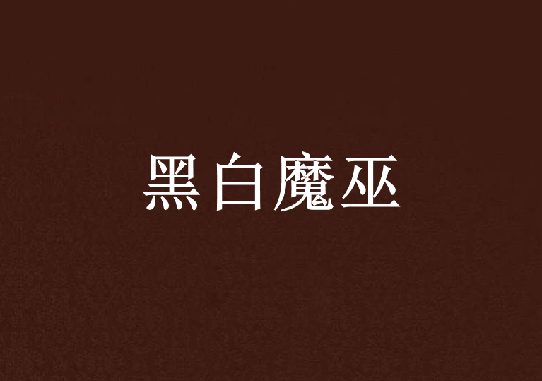 黑白魔巫