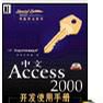 中文Access 2000開發使用手冊