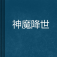 神魔降世 神魔降世