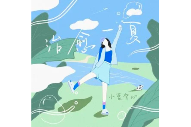 治癒一夏 治癒一夏